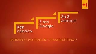 Как попасть в ТОП Google легко и без затрат: реальный кейс