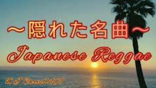 隠れた名曲～Japanese Reggae～第二弾