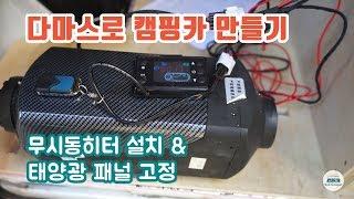 다마스로 캠핑카 만들기! ep7 무시동 히터 장착 & 태양광 패널 고정