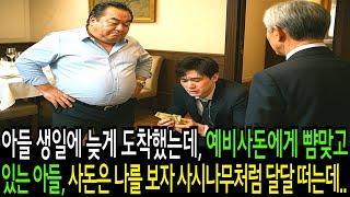 아들 생일에 늦게 도착했는데, 예비사돈에게 뺨맞고 있는 아들? 사돈은 나를 보자 사시나무처럼 달달 떠는데...