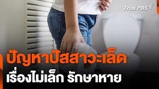 ปัญหาปัสสาวะเล็ด เรื่องไม่เล็ก รักษาหาย | วันใหม่ไทยพีบีเอส | 3 ธ.ค. 67