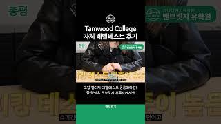 [#캐나다코업] IT 코업 명문 탐우드(Tamwood) 컬리지 자체 레벨테스트 꿀팁 및 후기 #캐나다어학연수 #밴쿠버코업