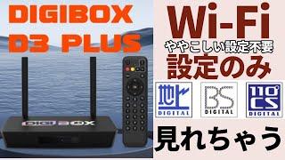 【DIGIBox D3 Plus】インターネットに接続するだけ！アンテナ・契約不要でリアルタイム世界中のテレビが見れるデバイスを紹介します！