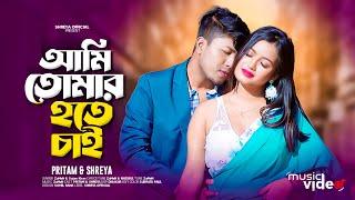 আমি তোমার হতে চাই(ami tomar hote chai)|Shreya & Pritam | Newbengalisong | romantic song | bengalison