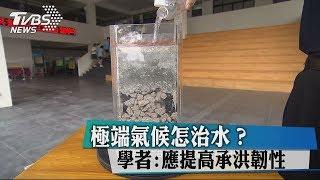 極端氣候怎治水？　學者：應提高承洪韌性