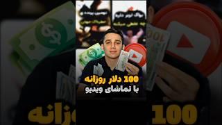 با تماشای ویدیو یوتیوب 3.54$ دریافت کنکسب درآمد دلاری با تماشای ویدیو | درآمدزایی دلاری | پولسازی