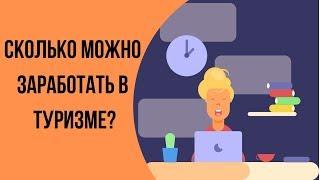 Сколько можно заработать в туризме?