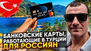 Банковские карты, работающие в Турции для россиян в 2025 году: МИР, Union Pay, КАК Платить?