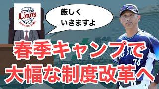 【西武】今年の春季キャンプで大幅な制度改革へ！競争意識を促す