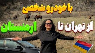 چطوری از تهران برم ارمنستان با خودروی شخصی
