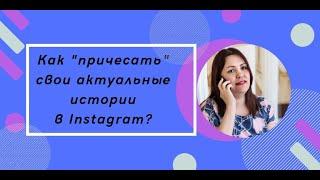 Как "причесать" свои актуальные истории?