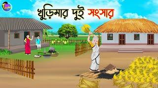 খুড়িমার দুই সংসার | Bengali Fairy Tales Cartoon | Rupkothar Golpo | Thakumar Jhuli