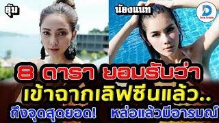 เผยความลับ! 8 ดาราเข้าฉากเ ลิฟซี น แล้วยอมรับว่า มีอารมณ์จริงๆ! แต่ละคนนี่โคตรพีค!