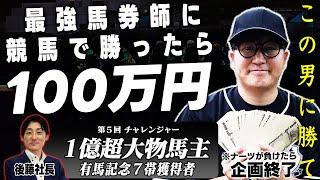 【４勝０敗】無敗のプロ馬券師に勝利できたら賞金100万円！！