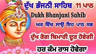 11 path Dukh bhanjani sahib da path | ਦੁੱਖ ਭੰਜਨੀਂ ਸਾਹਿਬ ਪਾਠ | ਨਿਤਨੇਮ | Nitnem | samrath Gurbani