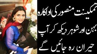 Tamkinat mansoor Biography || Tamkinat mansoor family husband daughters son brother sister