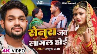 #Video | #अंकुश_राजा दर्द भरा गाना | सेनूरा जब लागल होई | #Ankush Raja, #Shilpi | Bhojpuri Sad Song