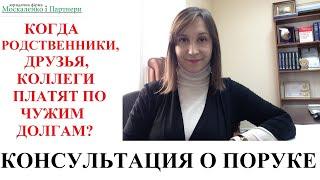 ЧТО НУЖНО ЗНАТЬ О ПОРУКЕ: адвокат Москаленко А.В.