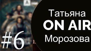 ПРЯМОЙ ЭФИР. ОБО ВСЕМ. Татьяна Морозова.