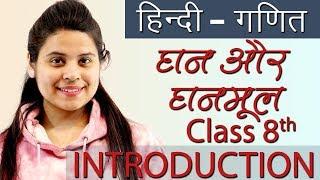 घन और घनमूल - (Cubes and Cube Roots) सार - Ch 6 - Hindi गणित, Maths Class 8th