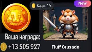 Как добыть МОНЕТЫ в Хамстер Комбат в игре Fluff Crusade Обновление в Hamster Kombat. КОДЫ на деньги