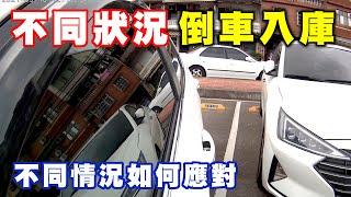 【汽車經驗分享】遇到不同情況的『倒車入庫大合集』