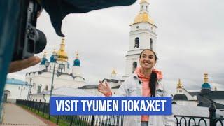 Путешествуй по Тобольску с Visit Tyumen и VK Клипами