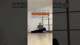 Готовимся к шпагату без боли и раскрываем таз за 60 секунд