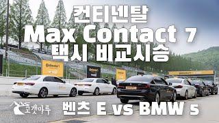 컨티넨탈 MC7 택시 비교시승 벤츠 E VS BMW 5