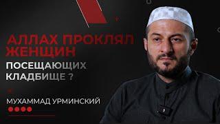 Аллах проклял женщин, посещающих кладбище? | ВОПРОС ИМАМУ