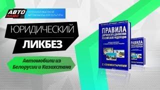 Юридический ликбез - Автомобили из Белоруссии и Казахстана