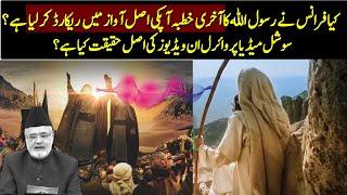 Did France Recorded Khutba Hajjatul Wida Again | The Real Truth Exposed !!