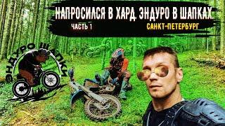 Напросился в хард. Эндуро в шапках.