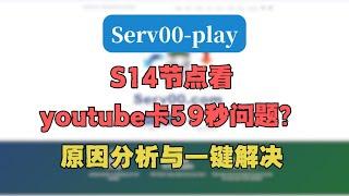 serv00的s14节点看youtube卡59秒问题，原因分析与一键解决！