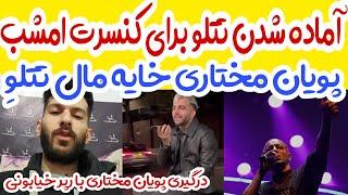 ویدیو اماده شدن تتلو برای کنسرت!دعوای جنجالی پویان مختاری با ارمین رابر