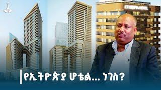 "የኢትዬጲያ ሆቴል ፤ ነገስ...?" | የካቲት 30/2017 ዓ.ም | ክፍል 9  Etv | Ethiopia | News zena