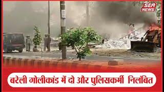 Bareilly : बरेली गोलीकांड में दो और पुलिसकर्मी  निलंबित | Bareilly firing case | Encounter