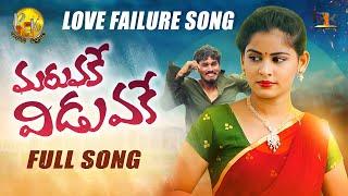 MARUVAKE VIDUVAKE NEW LOVE FAILURE SONG 2022 || ROWDY MEGHANA || DILIP DEVAGAN || RAJOLE MUSIC