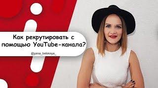 КАК РЕКРУТИРОВАТЬ ЧЕРЕЗ ИНТЕРНЕТ? Рекрутинг на YouTube-канале