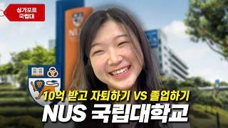 NUS 몇 점으로 입학했나요? 싱가포르 국립대학 재학생 인터뷰 (10가지 질문)