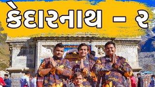 કેદારનાથ - ૨ | Kedarnath | Khajur Bhai VLOGS | Khajur Bhai | Jigli and Khajur | Travel VLOG | Kedar