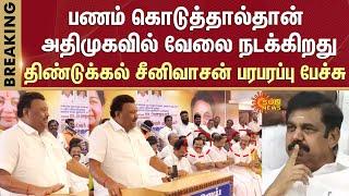 Dindigul Sreenivasan's Sensational Speech | ADMK News | EPS | ADMK Meeting | ADMK Alliance | SunNews