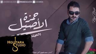 حمزه الآصيل -  رحميني يادنياي (النسخه الأصلية) | (Hamza Alaasel - Rahamny Yadonia  (Official Audio