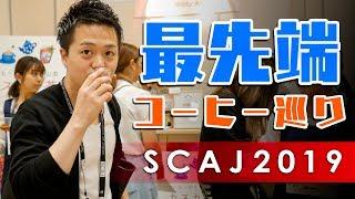 日本最大のコーヒーの祭典『SCAJ2019』に行ってきた！+東京カフェ巡り。【東京旅2日目+3日目】