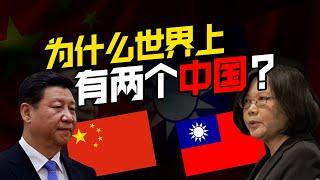 台湾是一独立国家，还是中国的一部分? 课本不会告诉你的真相！【南洋华人史EP04】