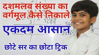 दसमलव संख्या का वर्गमूल कैसे निकाले || How to find Decimal Square root || Decimal Square root