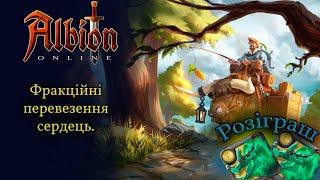 Albion online: Фракційні перевезення сердець. + Розіграш.