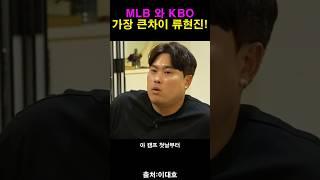 메이저리그와 KBO선수의 차이 류현진!