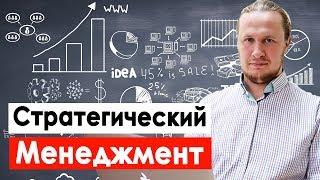 Стратегический менеджмент - 6 основных вопросов. Стратегия и система развития бизнеса