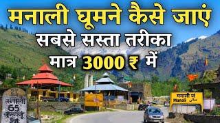 Manali Low Budget Trip | How to Visit Manali In A Very Cheap Way | Manali Tour Full Information